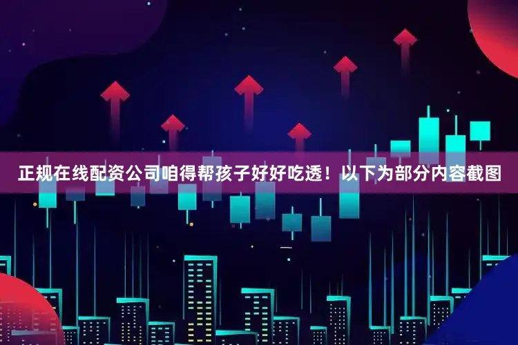 正规在线配资公司咱得帮孩子好好吃透！以下为部分内容截图