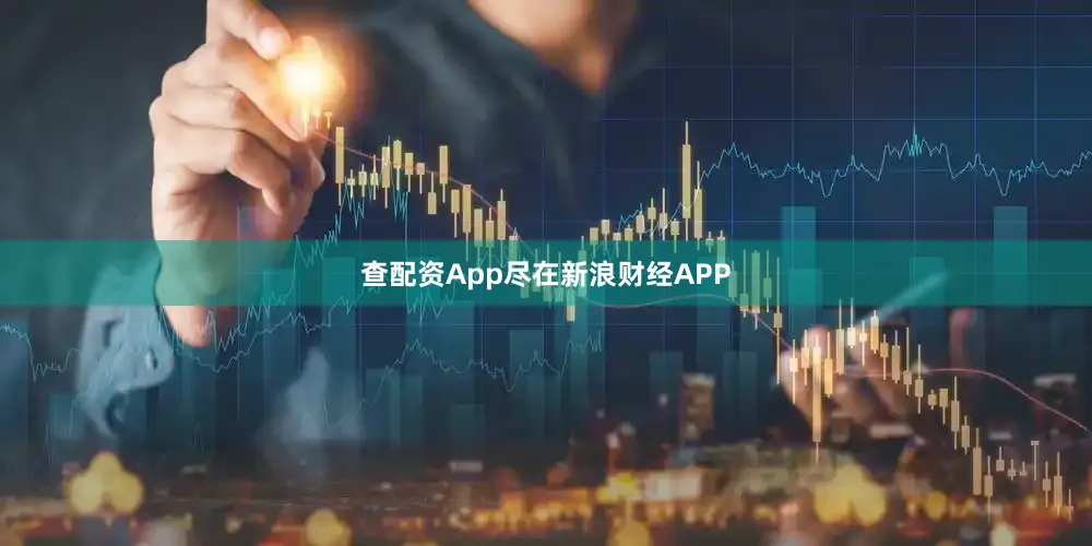 查配资App尽在新浪财经APP