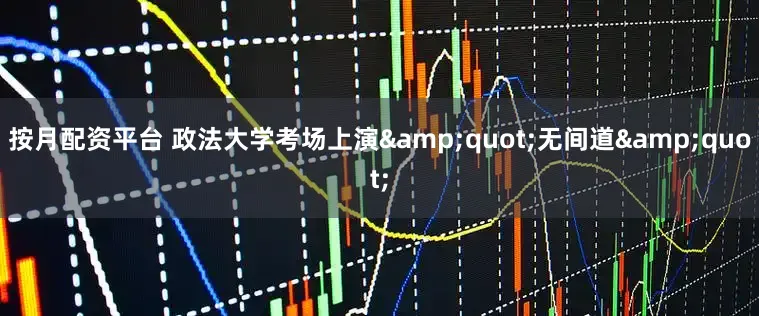 按月配资平台 政法大学考场上演&quot;无间道&quot;