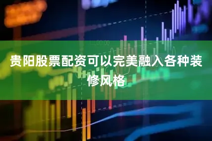 贵阳股票配资可以完美融入各种装修风格
