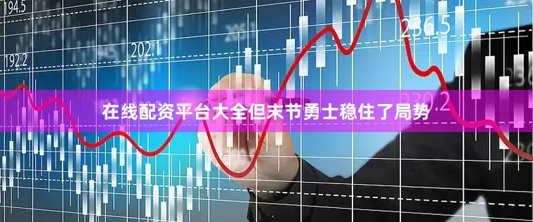 在线配资平台大全但末节勇士稳住了局势
