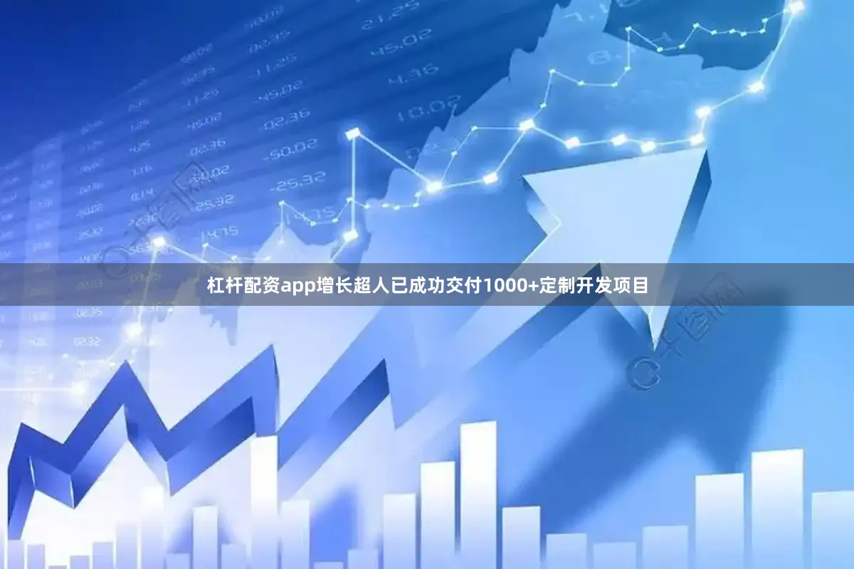 杠杆配资app增长超人已成功交付1000+定制开发项目
