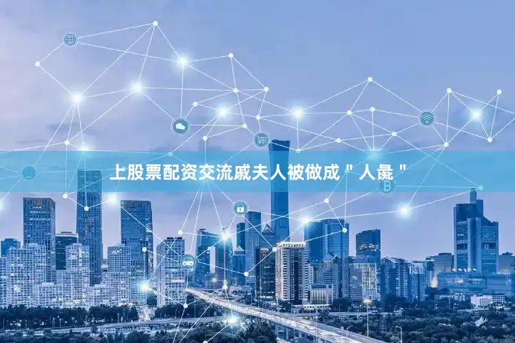 上股票配资交流戚夫人被做成＂人彘＂