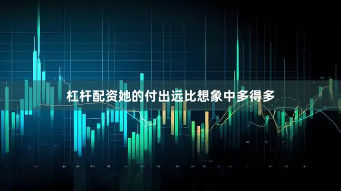 杠杆配资她的付出远比想象中多得多