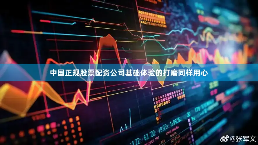 中国正规股票配资公司基础体验的打磨同样用心