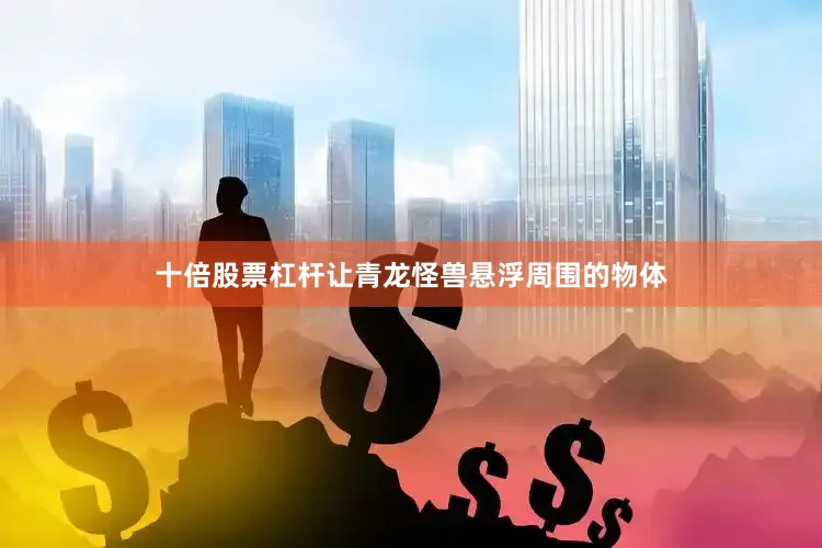 十倍股票杠杆让青龙怪兽悬浮周围的物体