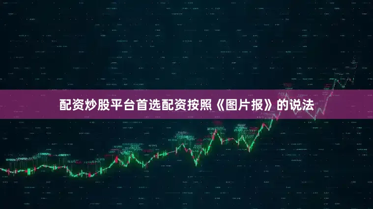配资炒股平台首选配资按照《图片报》的说法