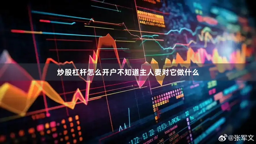 炒股杠杆怎么开户不知道主人要对它做什么