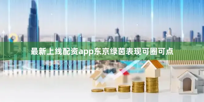 最新上线配资app东京绿茵表现可圈可点