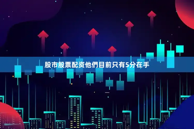 股市股票配资他們目前只有5分在手