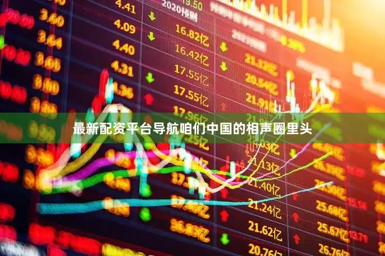 最新配资平台导航咱们中国的相声圈里头