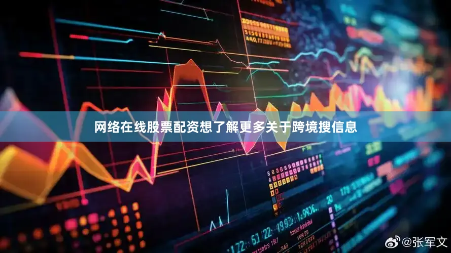 网络在线股票配资想了解更多关于跨境搜信息