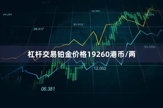 杠杆交易铂金价格19260港币/两