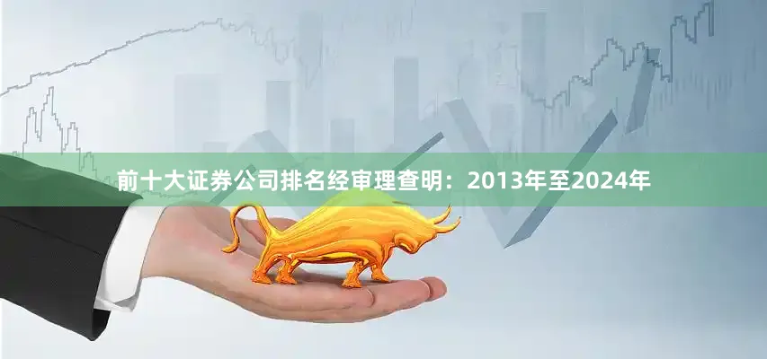 前十大证券公司排名经审理查明：2013年至2024年